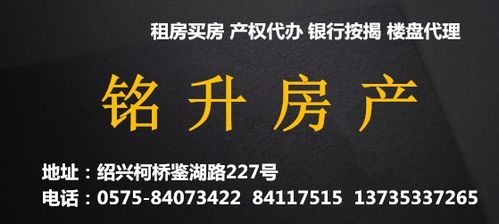 绍兴市柯桥区铭升房屋中介服务部 专业中介服务的信赖之选