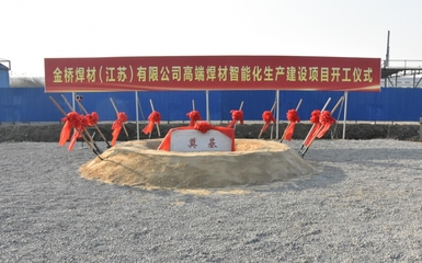 省重大项目兴化金桥高端焊材智能工厂5月底试生产，中介服务赋能产业升级